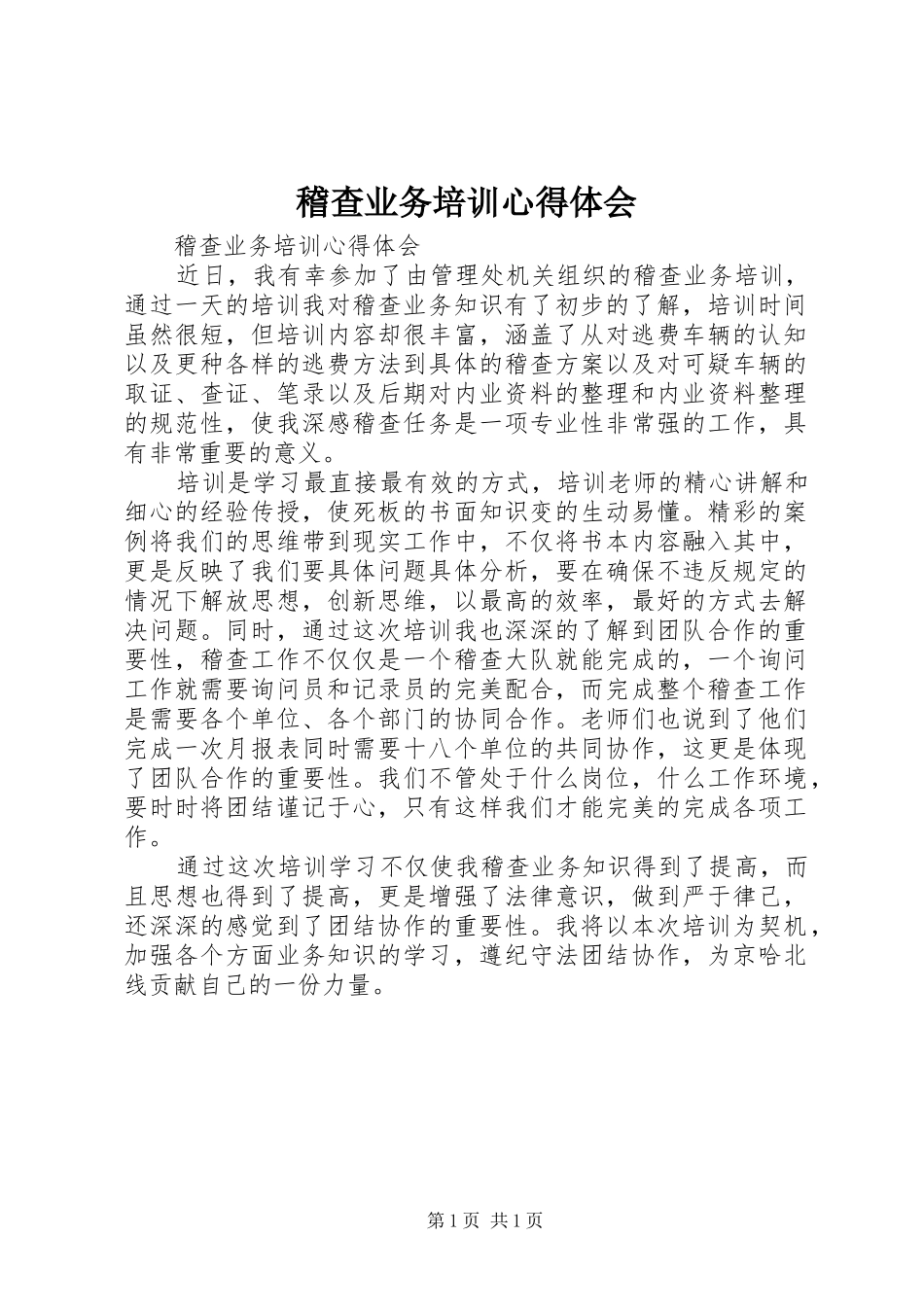 稽查业务培训心得体会_第1页