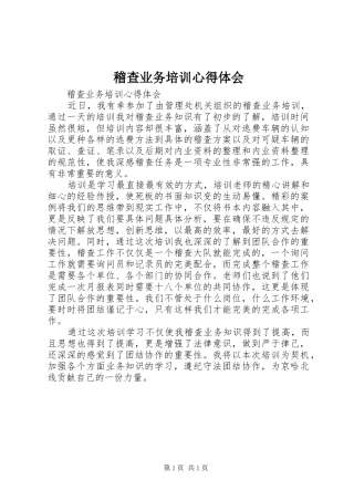 稽查业务培训心得体会