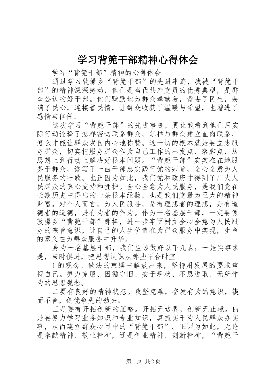 学习背篼干部精神心得体会_第1页