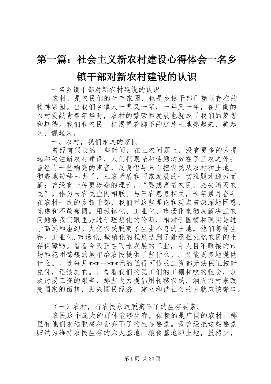 第一篇：社会主义新农村建设心得体会一名乡镇干部对新农村建设的认识_第1页