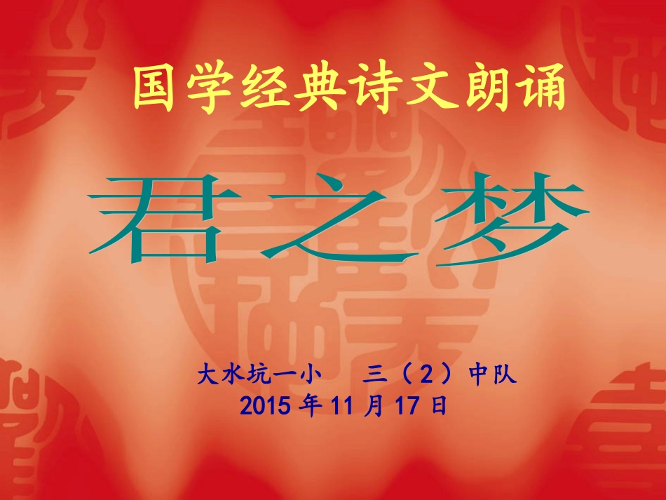 三（2）中队诗朗诵_第1页