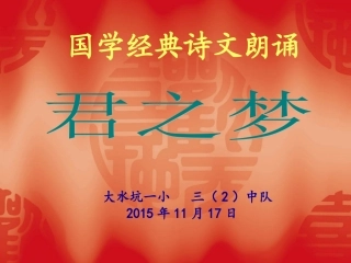 三（2）中队诗朗诵