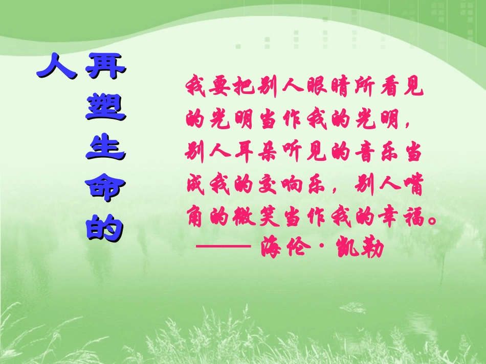 《再塑生命的人》参考课件2_第1页