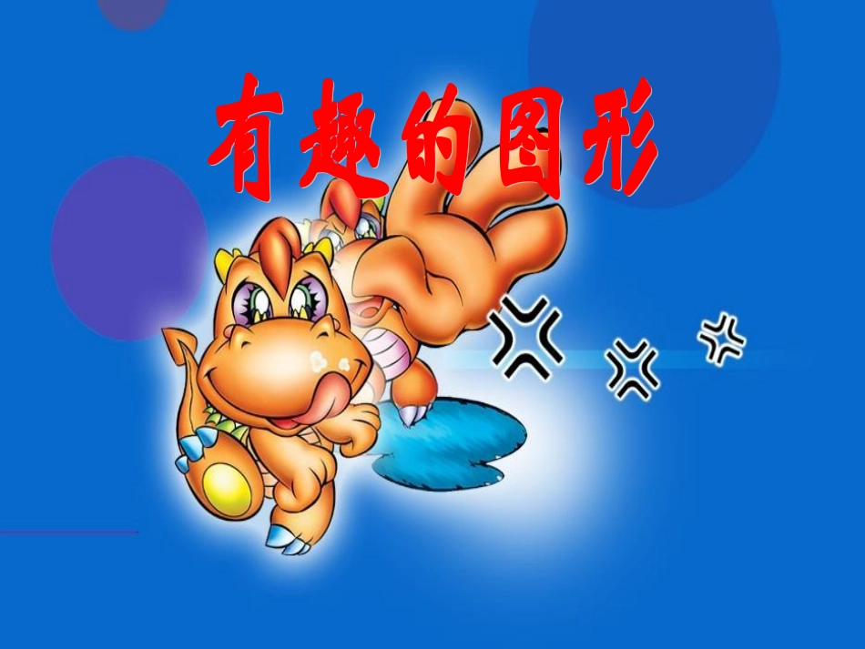 数学-有趣的图形_第1页