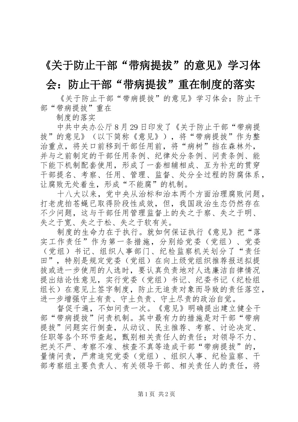 《关于防止干部“带病提拔”的意见》学习体会：防止干部“带病提拔”重在制度的落实_第1页