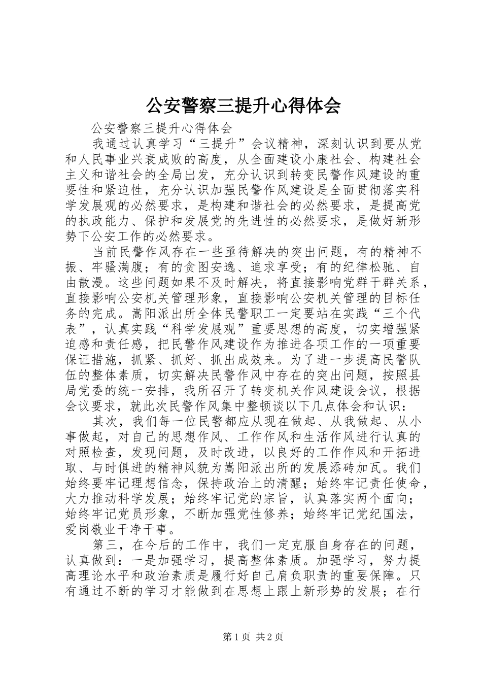 公安警察三提升心得体会_第1页