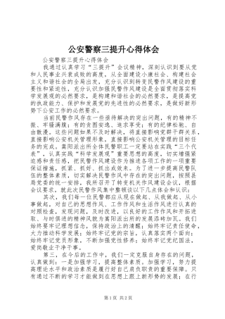 公安警察三提升心得体会