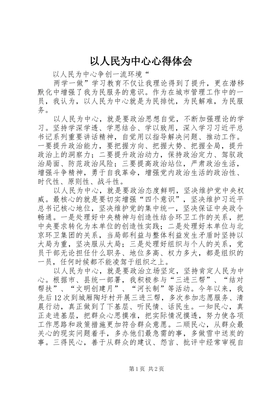 以人民为中心心得体会_第1页