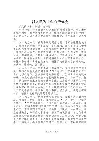 以人民为中心心得体会
