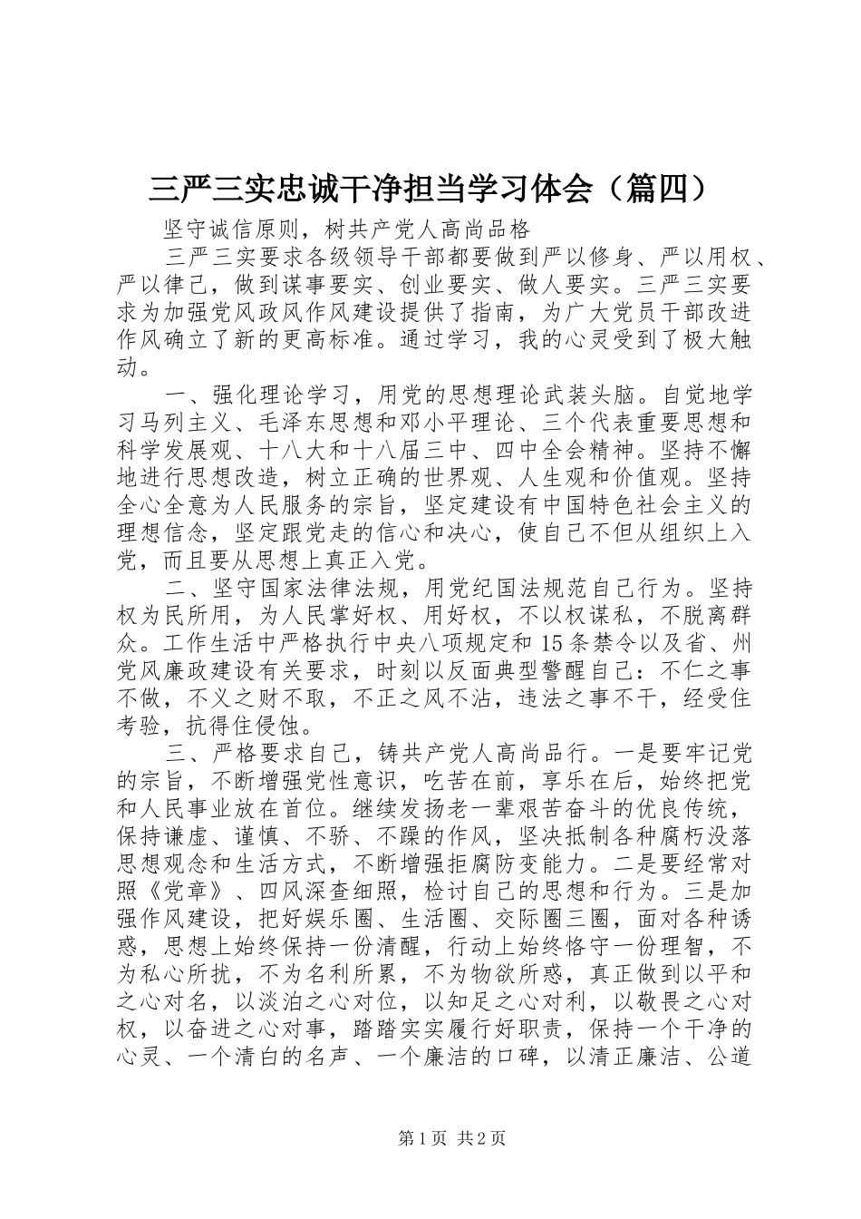 三严三实忠诚干净担当学习体会（篇四）_第1页