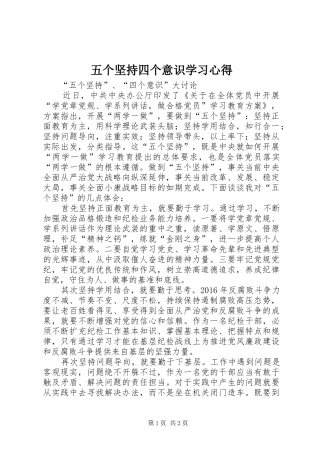 五个坚持四个意识学习心得