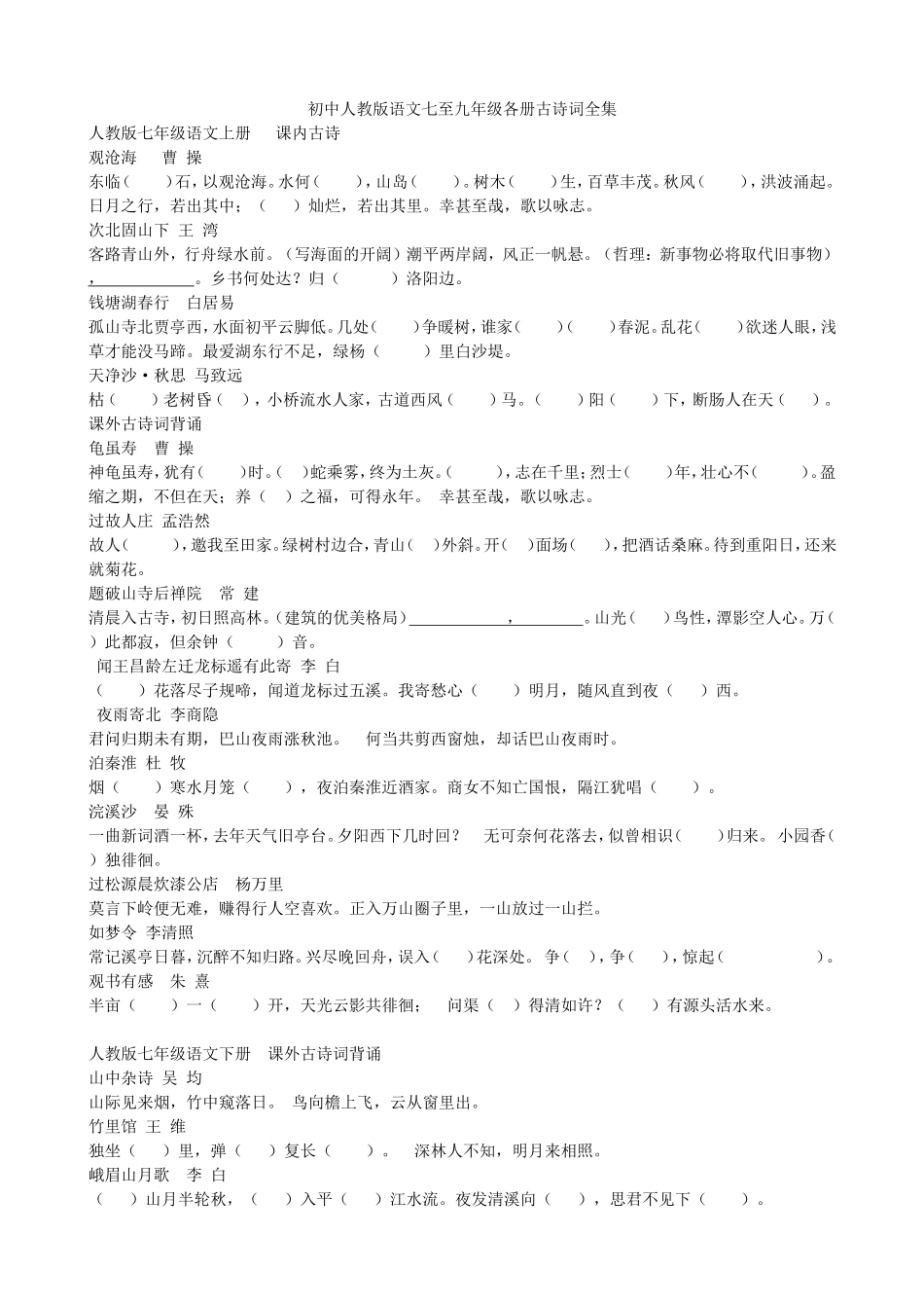 初中人教版语文七至九年级各册古诗词全集填空_第1页
