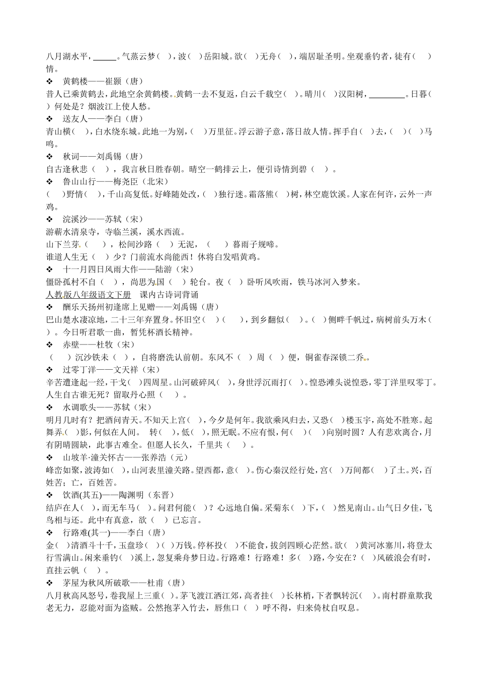 初中人教版语文七至九年级各册古诗词全集填空_第3页