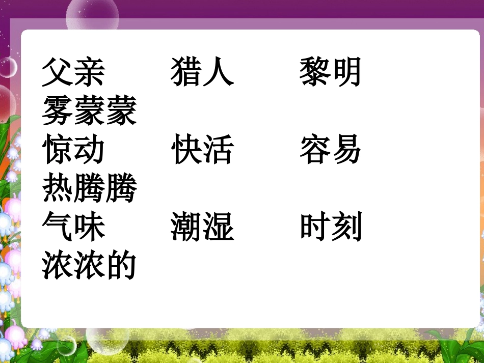 人教版语文二上29《父亲和鸟》课件(4)_第2页