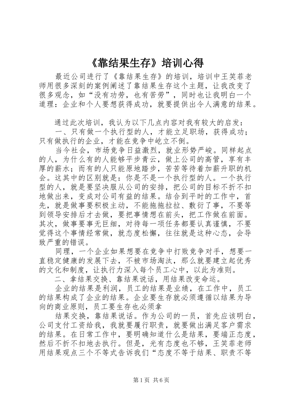 《靠结果生存》培训心得_第1页