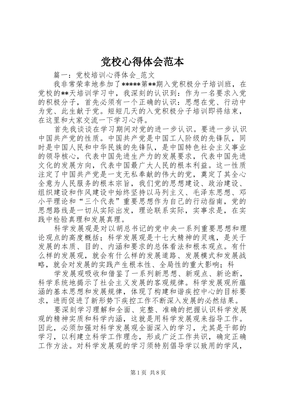 党校心得体会范本_第1页