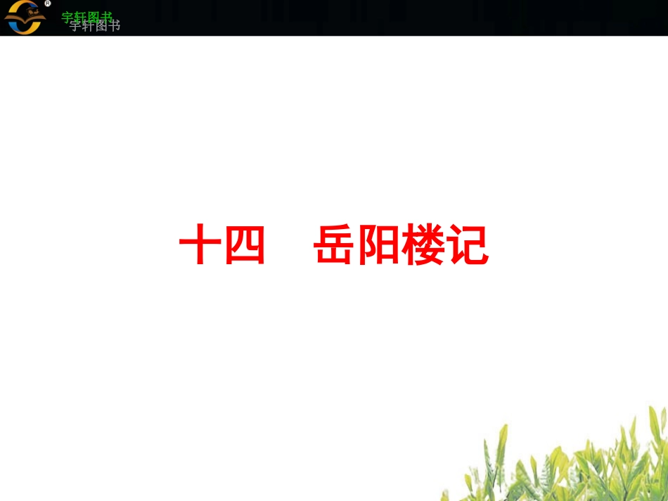 十四　岳阳楼记_第2页