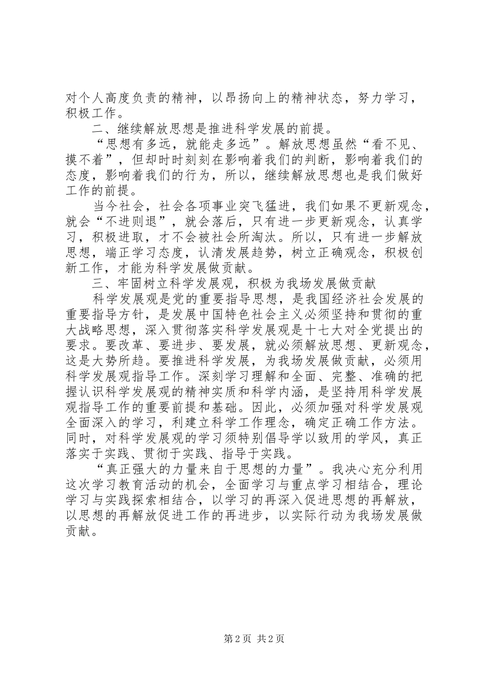 继续解放思想推进科学发展学习体会_第2页