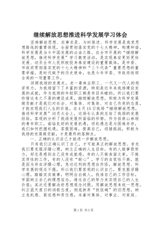 继续解放思想推进科学发展学习体会