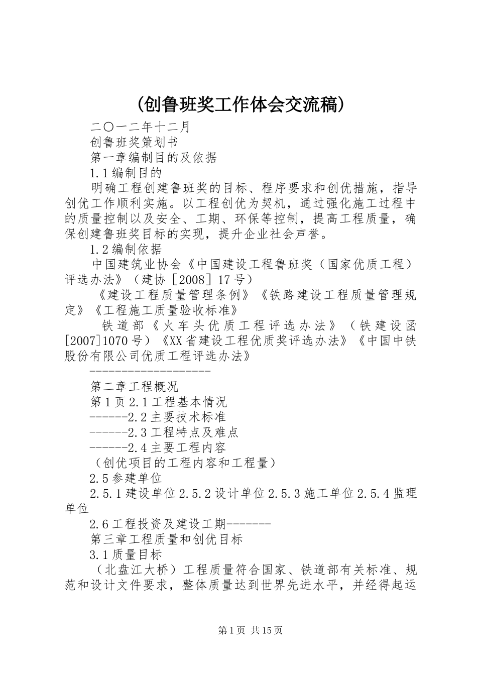 (创鲁班奖工作体会交流稿)_第1页