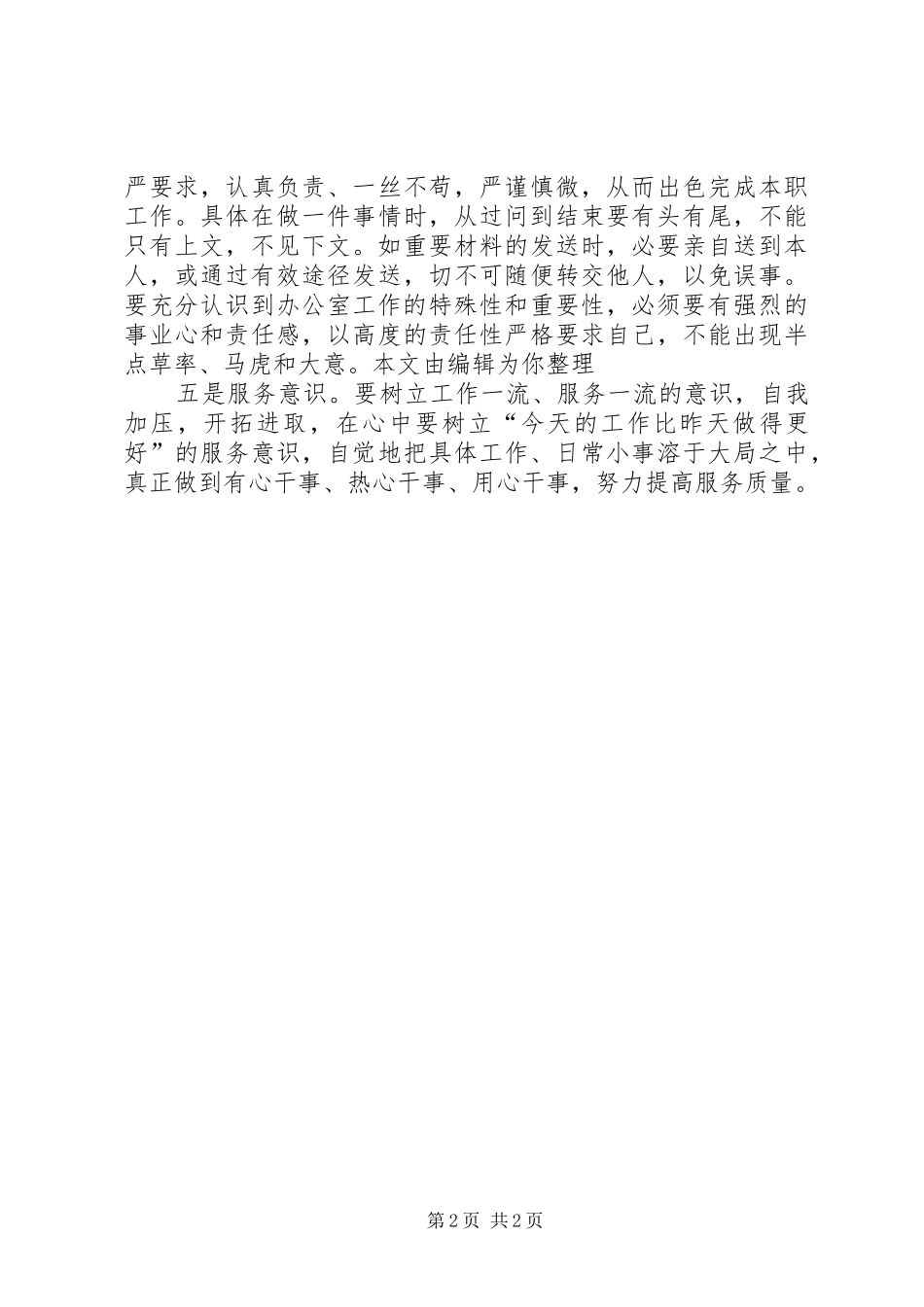 XX厅办公室实践科学发展观心得体会_第2页