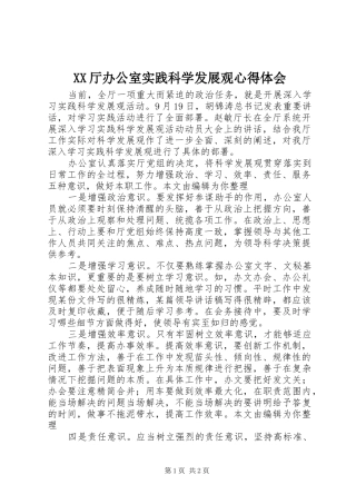 XX厅办公室实践科学发展观心得体会