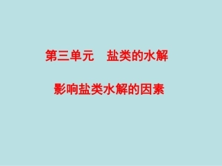 专题3第三单元第2课时影响盐类水解的因素课件