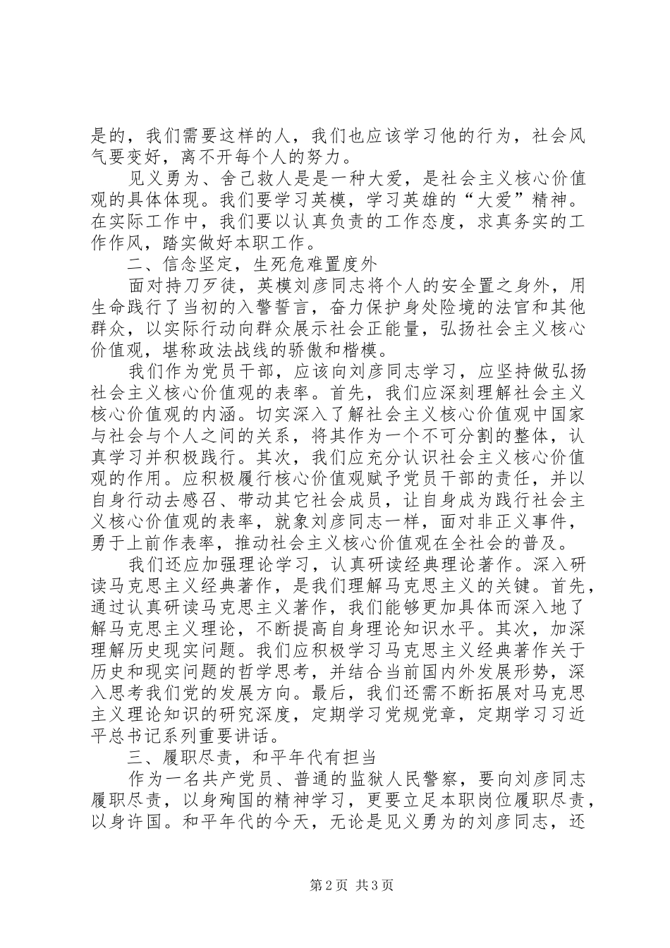“学英模，铸警魂”学习刘彦先进事迹活动心得体会_第2页