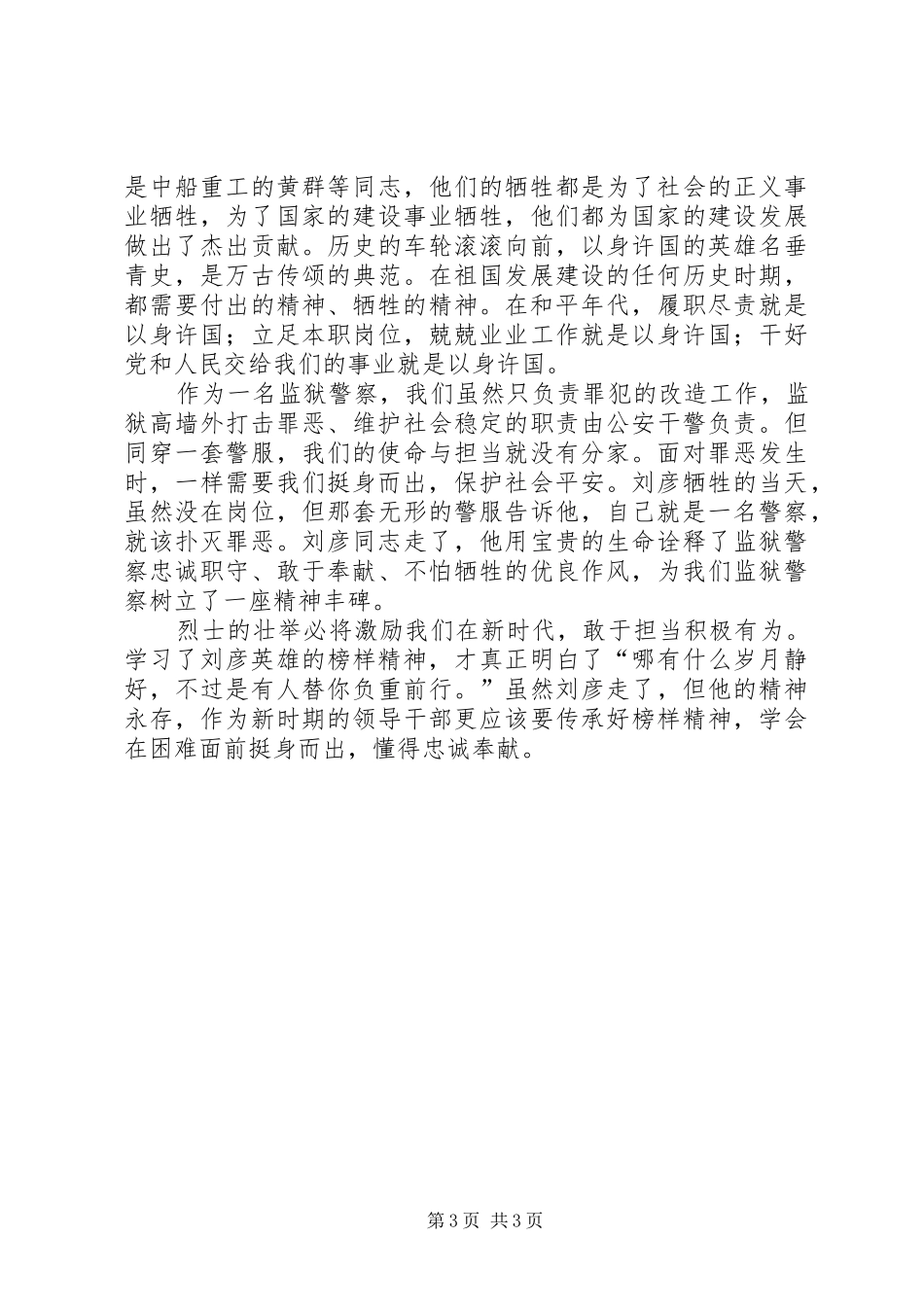 “学英模，铸警魂”学习刘彦先进事迹活动心得体会_第3页