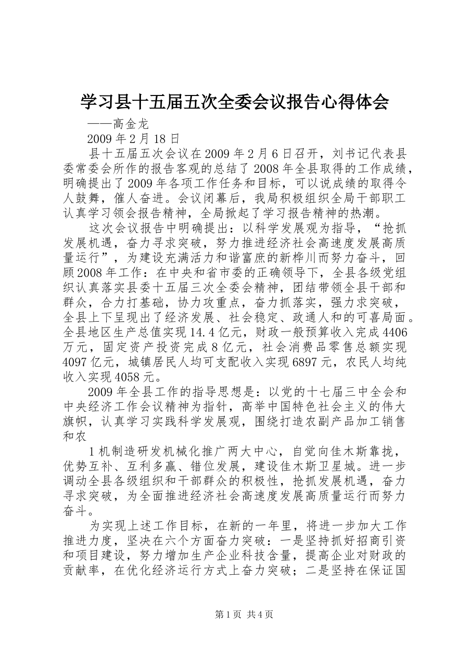 学习县十五届五次全委会议报告心得体会_第1页