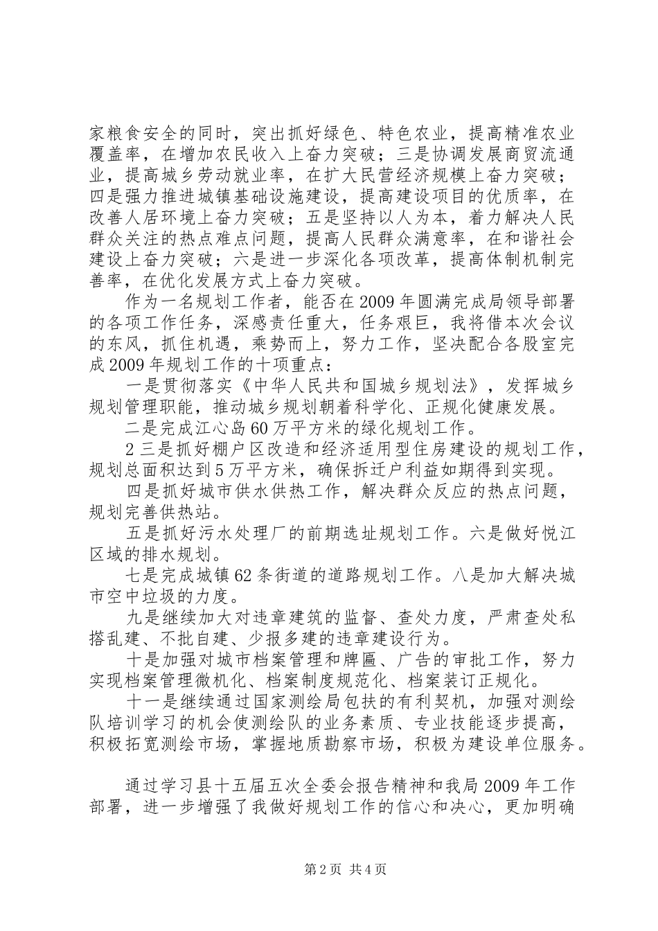 学习县十五届五次全委会议报告心得体会_第2页