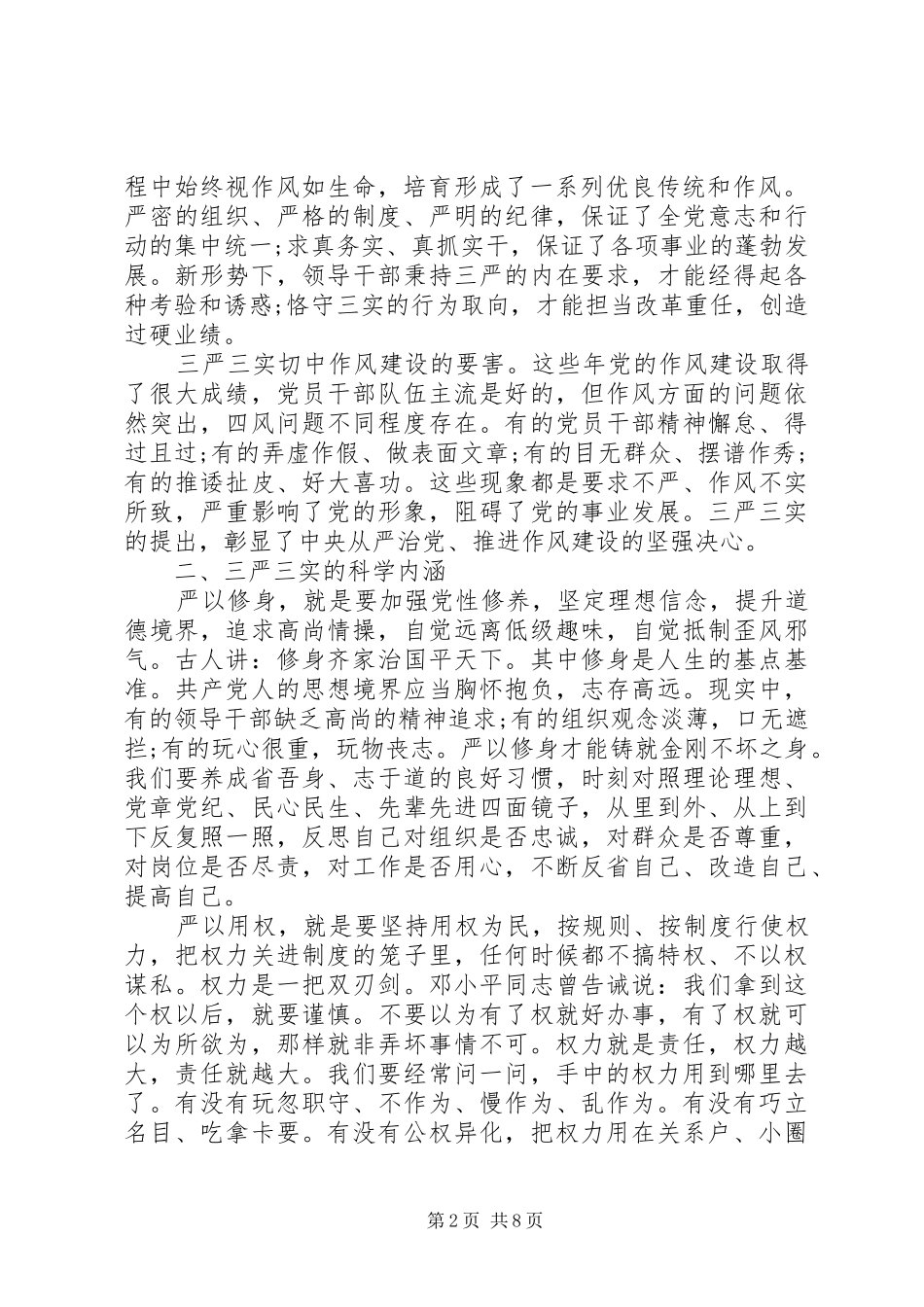 求党员学习三严三实心得体会范文_第2页