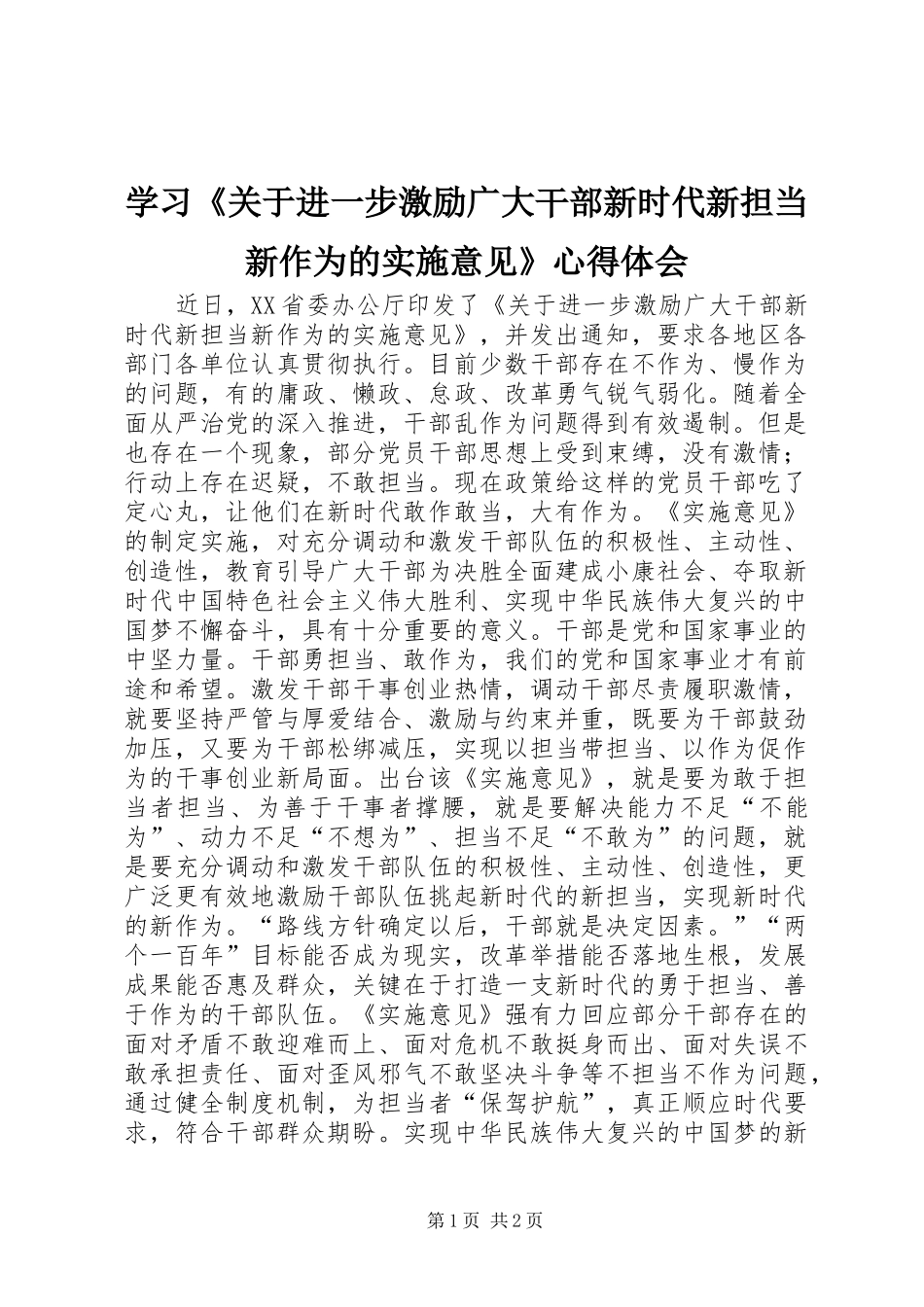 学习《关于进一步激励广大干部新时代新担当新作为的实施意见》心得体会_第1页