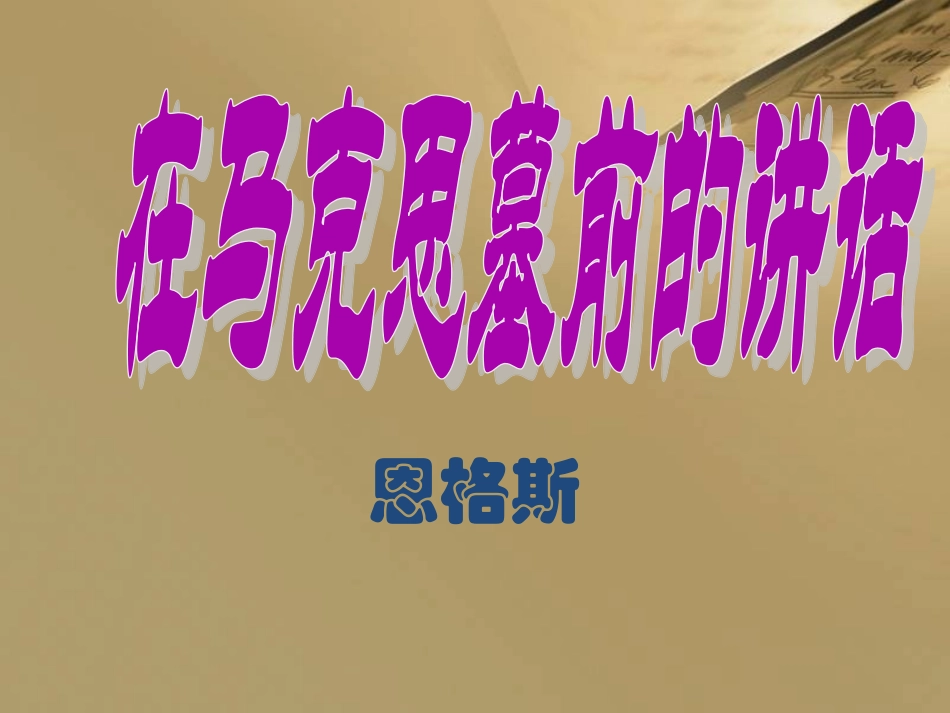 必修二在马克思墓前的讲话_第1页