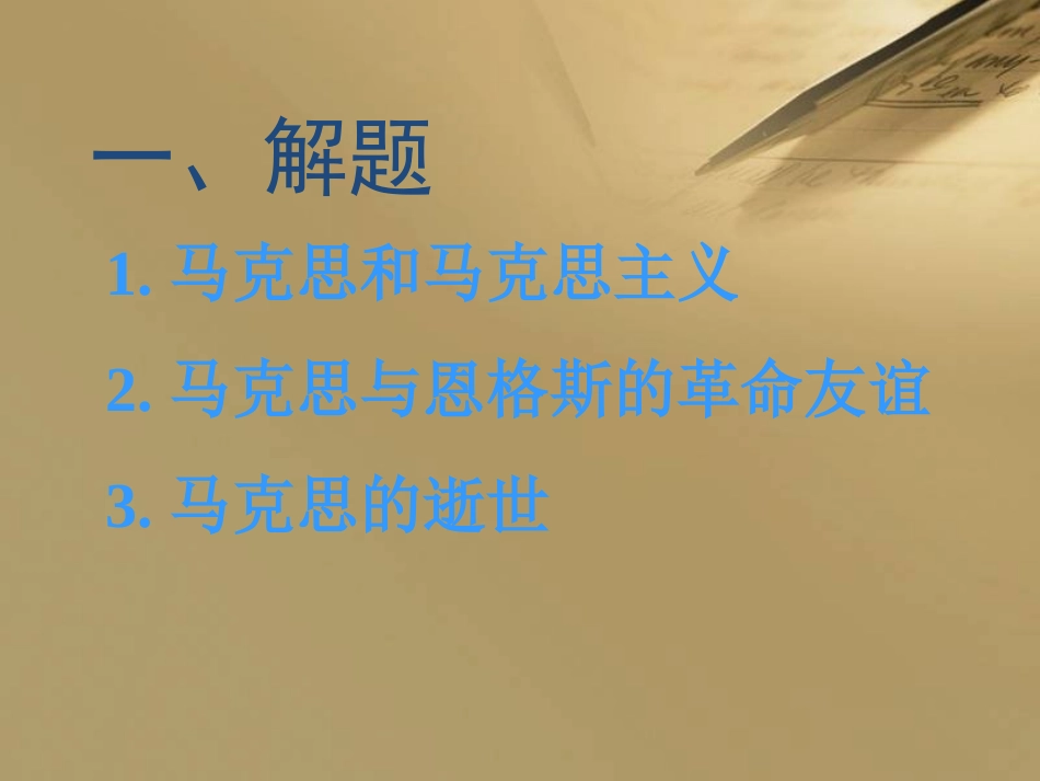 必修二在马克思墓前的讲话_第2页