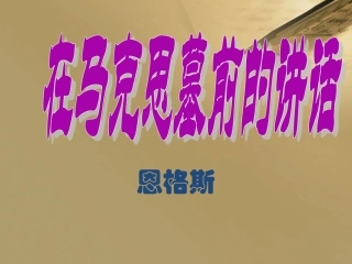 必修二在马克思墓前的讲话