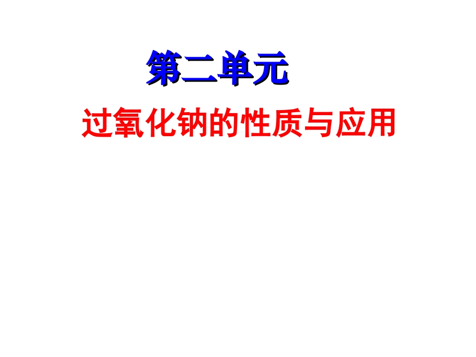 过氧化钠的性质和应用_第1页
