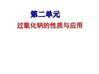 过氧化钠的性质和应用