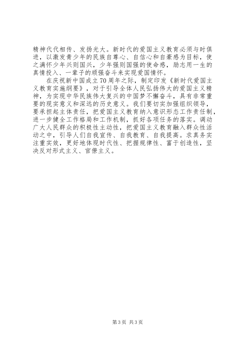 新时代爱国主义教育实施纲要心得体会_第3页