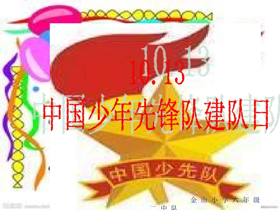 中国少年先锋队_第1页