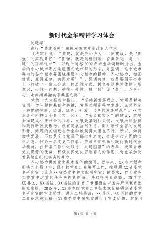 新时代金华精神学习体会
