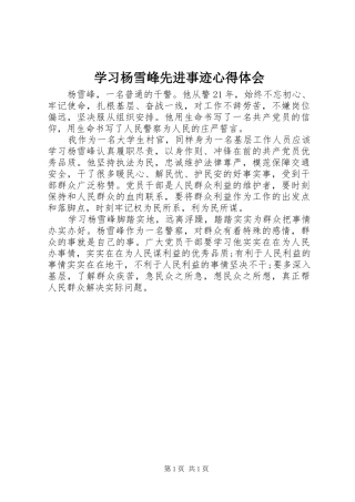 学习杨雪峰先进事迹心得体会