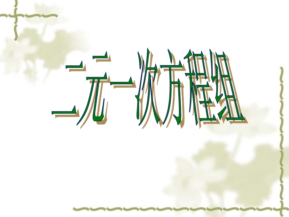 二元一次方程组 _第1页