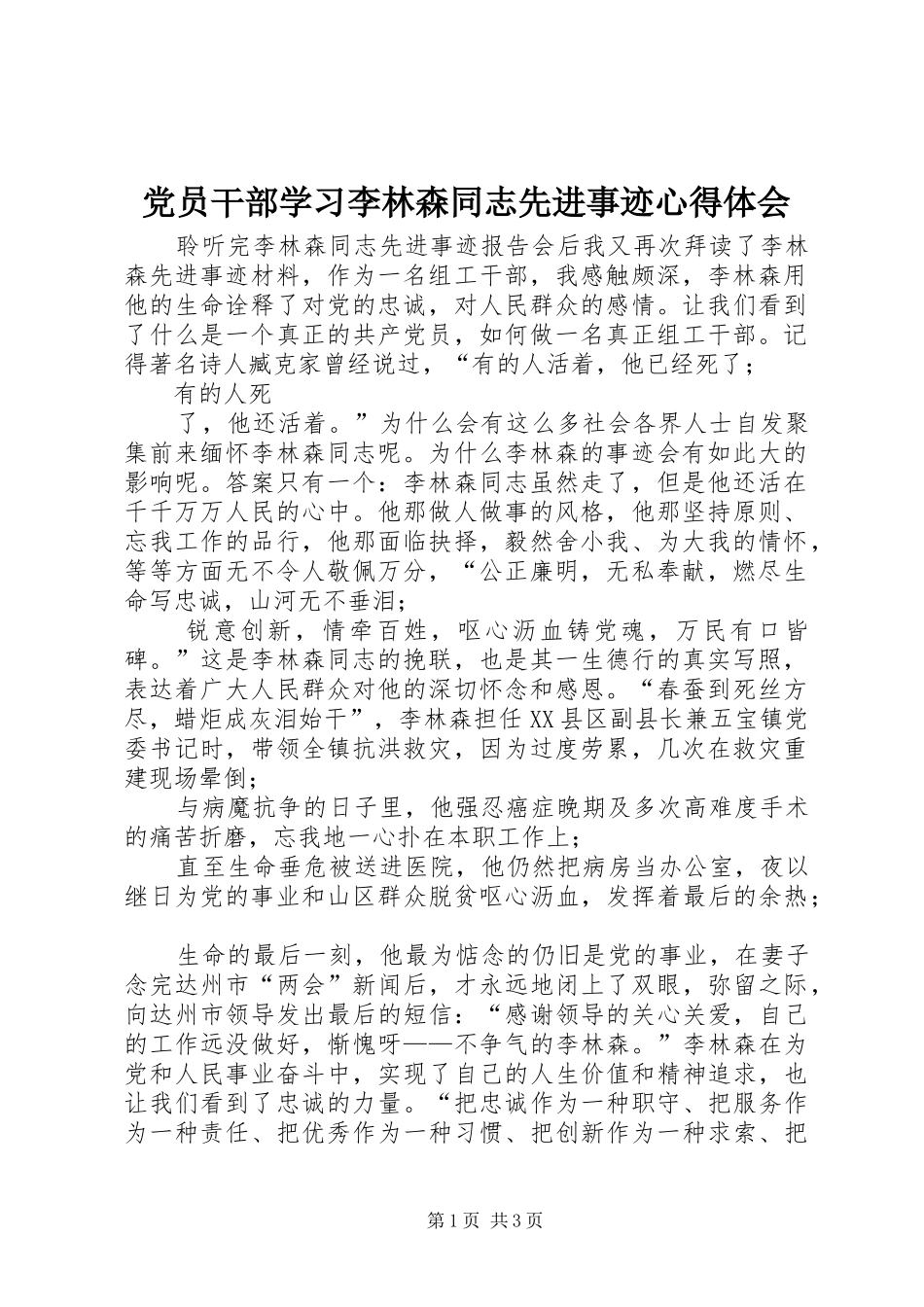 党员干部学习李林森同志先进事迹心得体会_第1页