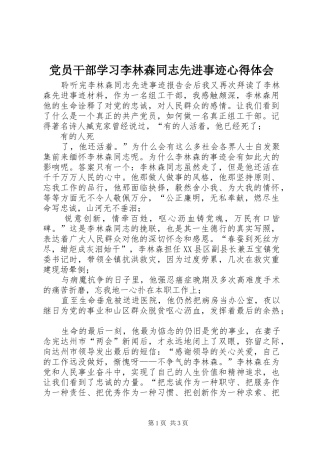 党员干部学习李林森同志先进事迹心得体会