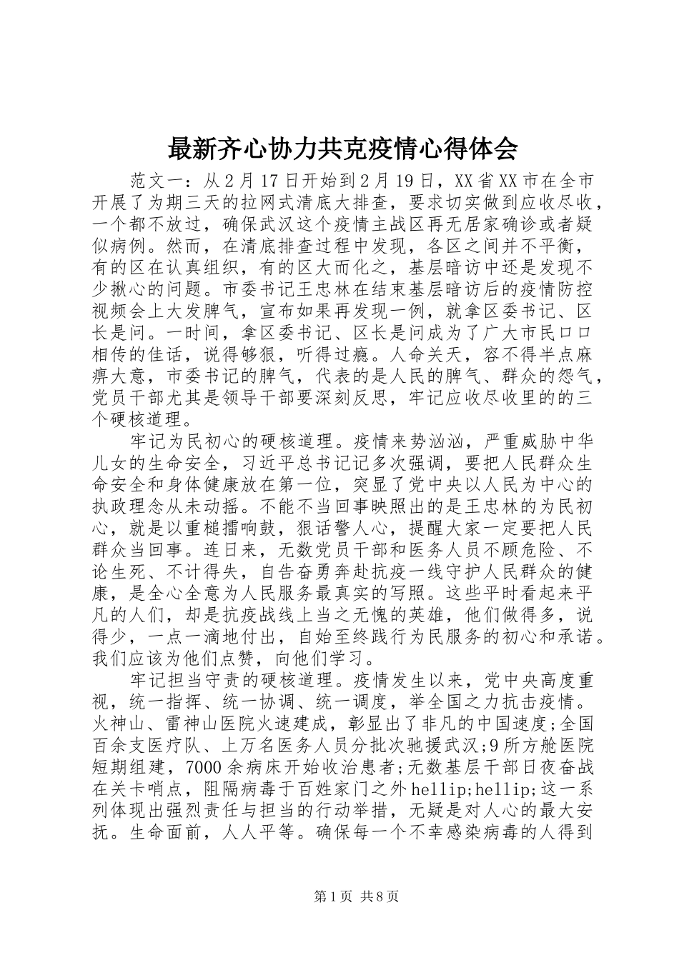 最新齐心协力共克疫情心得体会_第1页