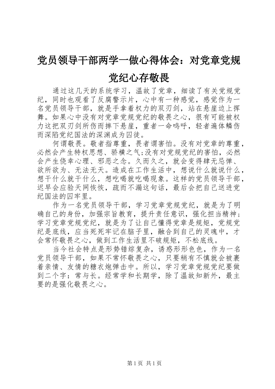 党员领导干部两学一做心得体会：对党章党规党纪心存敬畏_第1页