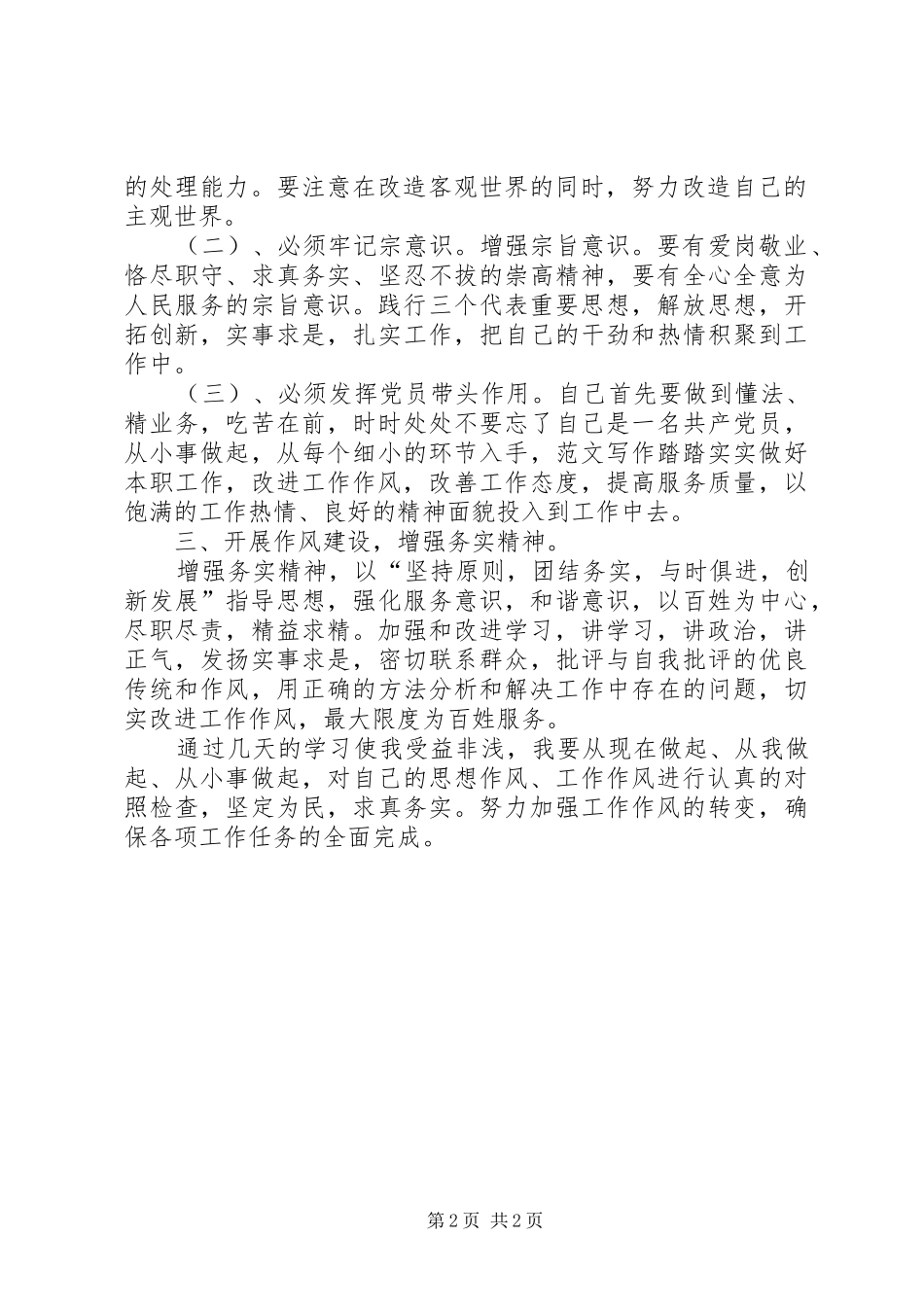 优秀心得体会范文：关于学习“转作风、办实事、促发展”重要讲话心得体会_第2页