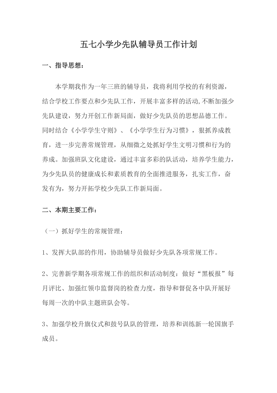 少先队辅导工作计划_第1页