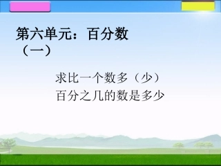 求比一个数多少百分之几的数是多少